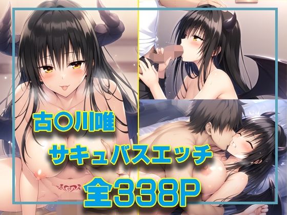 古〇川唯  サキュバスエッチ【無料エロ漫画】d_475034…無料で読む