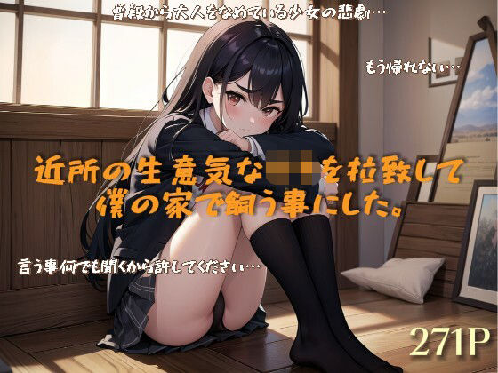 近所の生意気な○キを拉致して僕の家で飼う事にした。【無料エロ漫画】d_475730…無料で読む