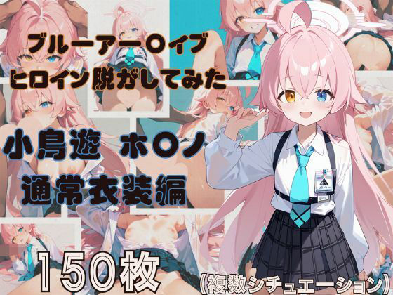 ブルーアー〇イブのヒロイン脱がしてみた 小鳥遊ホ〇ノ 通常衣装編【無料エロ漫画】d_476455…無料で読む