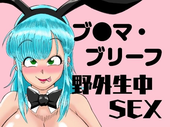ブ●マ・ブリーフ  野外生中SEX【無料エロ漫画】d_479809…無料で読む