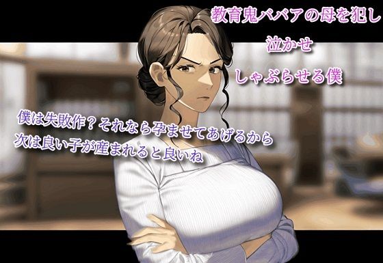 教育鬼ババアの母を犯し、泣かせ、しゃぶらせる僕。〜僕は失敗作？それなら孕ませてあげるから。次は良い子が産まれると良いね【無料エロ漫画】d_480091…無料で読む