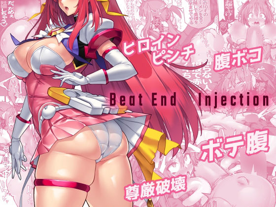 Beat End Injection【無料エロ漫画】d_480522…割引クーポンで超お得に
