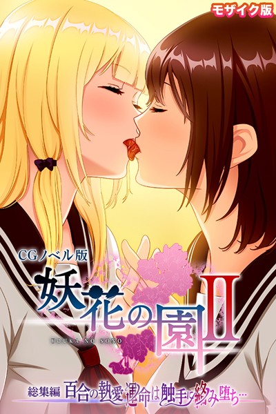 妖花の園II CGノベル版 モザイク版 総集編 〜百合の執愛 運命は触手に絡み堕ち…〜【無料エロ漫画】k187afrnt09602…初回クーポンあり