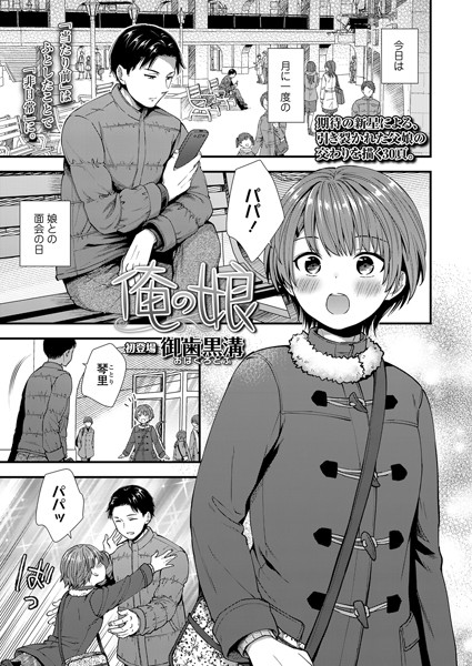 俺の娘【無料エロ漫画】b158aakn01369…実質無料