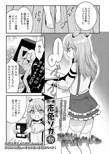 みあんのギャルちゃれんじ【無料エロ漫画】b158aakn01577…無料で読む
