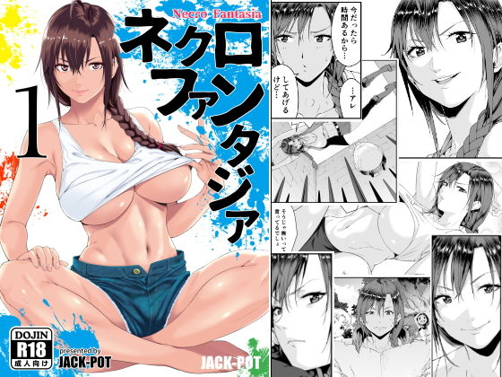 ネクロファンタジア 01【無料エロ漫画】d_159367…無料で読む