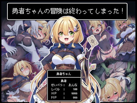 勇者ちゃんの冒険は終わってしまった！【無料エロ漫画】d_281355…実質無料