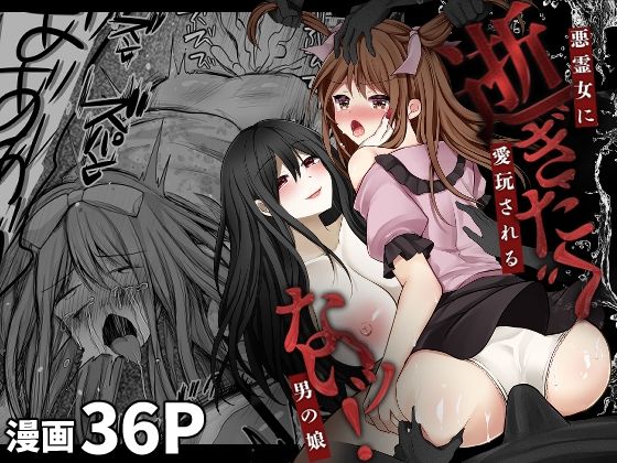逝ぎだぐないッ！悪霊女に愛玩される男の娘【無料エロ漫画】d_403724…実質無料