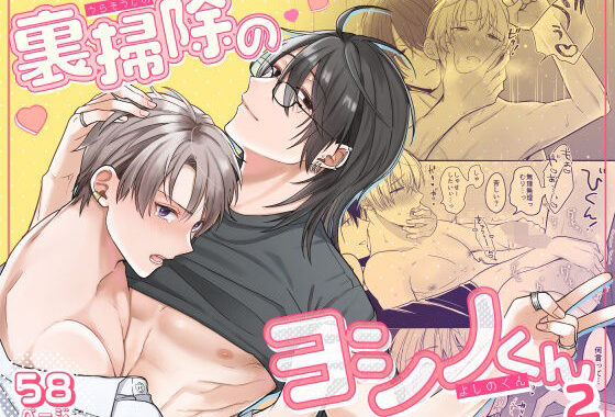 裏掃除のヨシノくん2【無料エロ漫画】d_479915…実質無料
