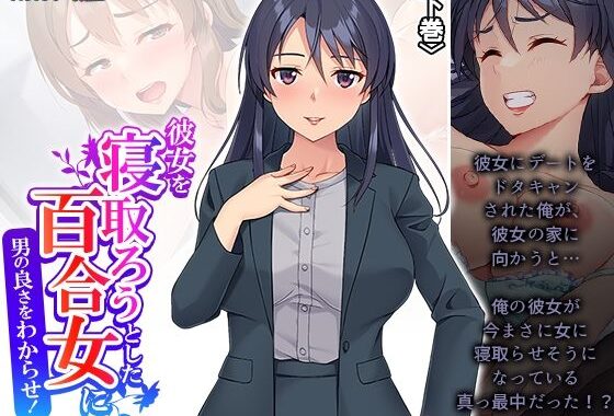 彼女を寝取ろうとした百合女に男の良さをわからせ！ 下巻【無料エロ漫画】d_490646…割引クーポンで超お得に