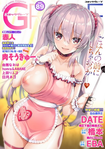コミックグレープ. Vol.89【無料エロ漫画】dmmmg_2578…初回クーポンあり
