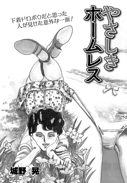 やさしきホームレス【無料エロ漫画】k828askrm00495…割引クーポンで超お得に