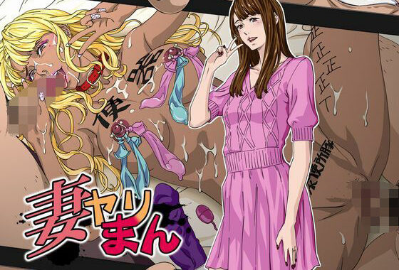 妻ヤリまん【無料エロ漫画】d_490090…実質無料