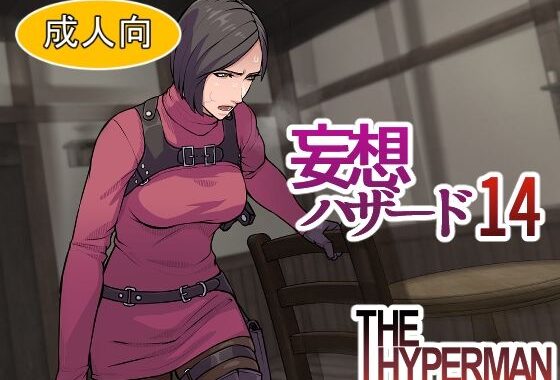 妄想ハザード14【無料エロ漫画】d_505761…無料で読む