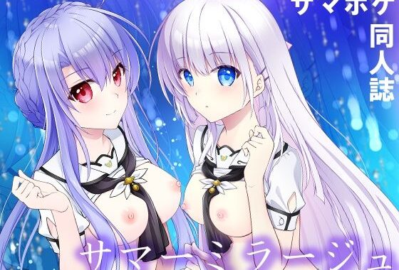 サマーミラージュ【無料エロ漫画】d_505854…無料で読む