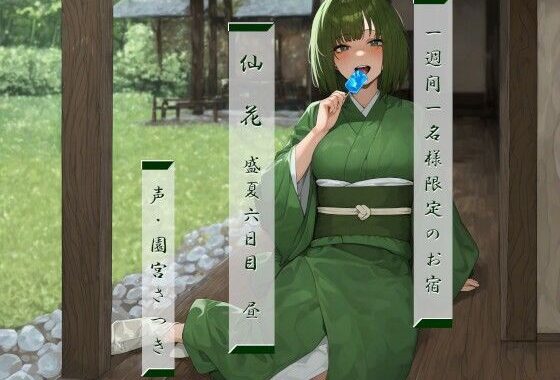 一週間一名様限定のお宿 仙花 盛夏 六日目昼【無料エロ漫画】d_471016…無料で読む