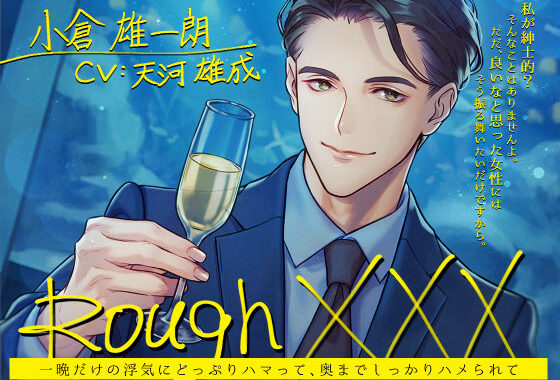Rough XXX -一晩だけの浮気にどっぷりハマって、奥までしっかりハメられて-【無料エロ漫画】d_474412…無料で読む