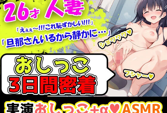 【おしっこ3日間密着記録】ムラムラしやすい26歳主婦が奏でる恥ずかしい音の数々を記録！エッチな漫画を見ただけでオナニーしたくなっちゃう彼女のトイレ事情！【無料エロ漫画】d_478650…無料で読む