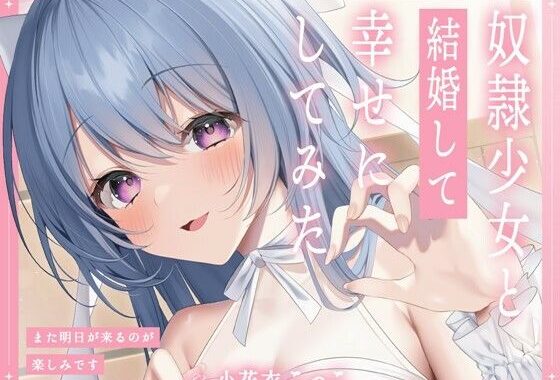 奴●少女と結婚して幸せにしてみた-また明日が来るのが楽しみです【KU100】【無料エロ漫画】d_511922…初回クーポンあり