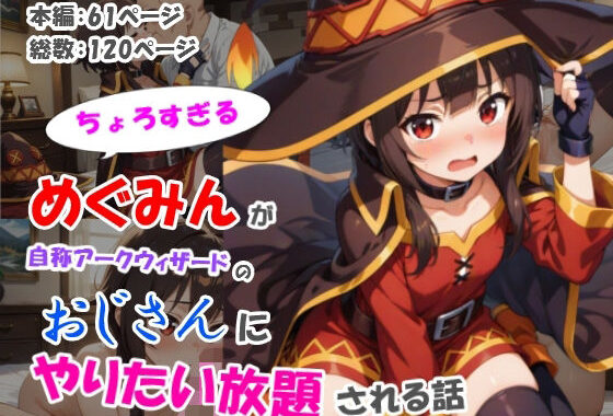 ちょろすぎるめぐみんが自称アークウィザードのおじさんにやりたい放題される話【無料エロ漫画】d_512388…割引クーポンで超お得に