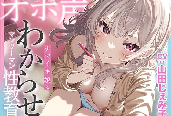 ナマイキ娘にわからせマンツーマン性教育【無料エロ漫画】d_521259…実質無料