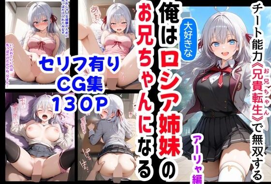 セリフ有りCG版【アーリャ編】俺は大好きなロシア姉妹のお兄ちゃんになる 〜チート能力《お兄ちゃん転生》で俺は無双する〜【無料エロ漫画】d_522090…初回クーポンあり