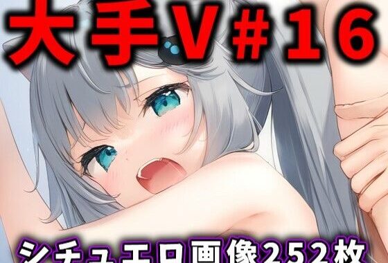 大人気Vtuberのエロ画像集 16【無料エロ漫画】d_523694…初回クーポンあり