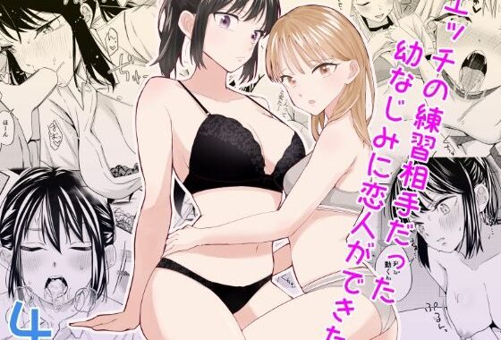 エッチの練習相手だった幼なじみに恋人ができた4【無料エロ漫画】d_525212…割引クーポンで超お得に