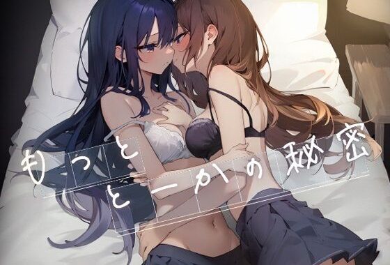 もっととーかの秘密【無料エロ漫画】d_525411…無料で読む