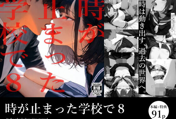 時が止まった学校で8【無料エロ漫画】d_527531…無料で読む