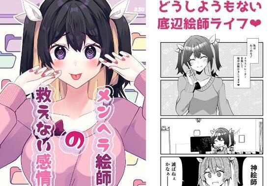 メンヘラ絵師の救えない感情【無料エロ漫画】d_529084…無料で読む