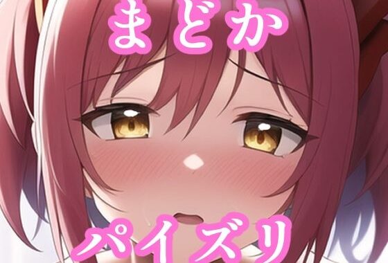パイズリまどか（ま〇かマギカ）【無料エロ漫画】d_257323…無料で読む