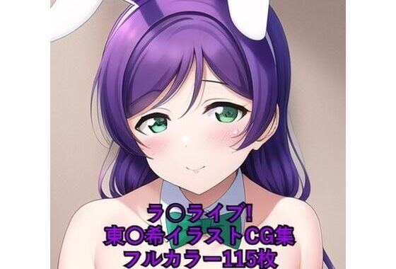 ラ○ライブ！CG集 東〇希（バニーガール） R-18あり【無料エロ漫画】d_261541…初回クーポンあり