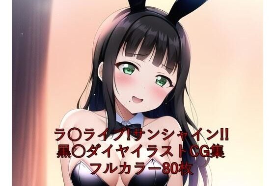 ラ○ライブ！サンシャイン！！CG集 黒○ダイヤ（バニーガール） R-18あり【無料エロ漫画】d_261673…実質無料