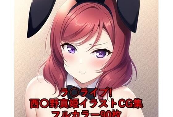 ラ○ライブ！CG集 西〇野真姫（バニーガール） R-18あり【無料エロ漫画】d_261681…初回クーポンあり
