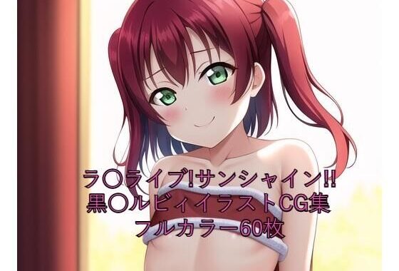 ラ○ライブ！サンシャイン！！CG集 黒○ルビィ（サンタ） R-18あり【無料エロ漫画】d_262037…割引クーポンで超お得に