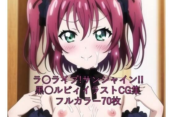 ラ○ライブ！サンシャイン！！CG集 黒○ルビィ（ゴスロリ） R-18あり【無料エロ漫画】d_262151…無料で読む
