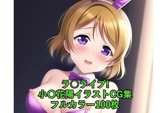 ラ○ライブ！CG集 小〇花陽（バニーガール） R-18あり【無料エロ漫画】d_262279…無料で読む