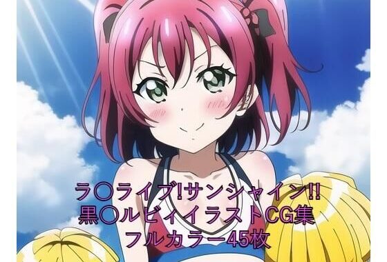 ラ○ライブ！サンシャイン！！CG集 黒○ルビィ（チア） R-18あり【無料エロ漫画】d_262413…割引クーポンで超お得に
