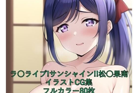 ラ○ライブ！サンシャイン！！CG集 松○果南（巫女） R-18あり【無料エロ漫画】d_262534…割引クーポンで超お得に