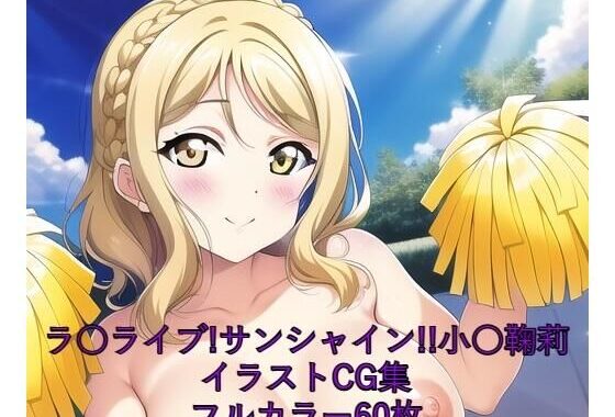 ラ○ライブ！サンシャイン！！CG集 小○鞠莉（チア） R-18あり【無料エロ漫画】d_262632…割引クーポンで超お得に