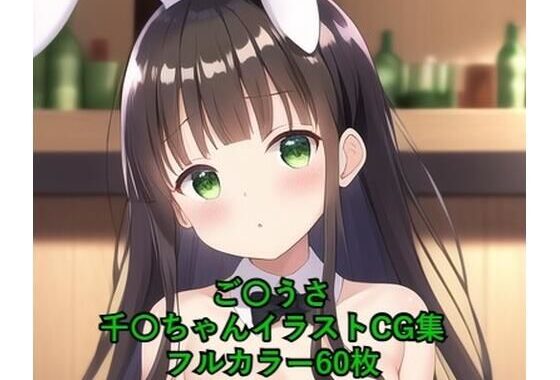 ご〇文はうさぎですか？CG集 千〇（バニーガール） R-18あり【無料エロ漫画】d_262885…初回クーポンあり