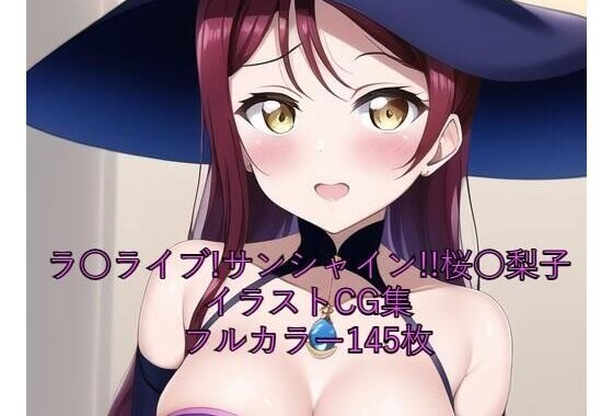 ラ○ライブ！サンシャイン！！CG集 桜○梨子（魔女コス） R-18あり【無料エロ漫画】d_263180…無料で読む