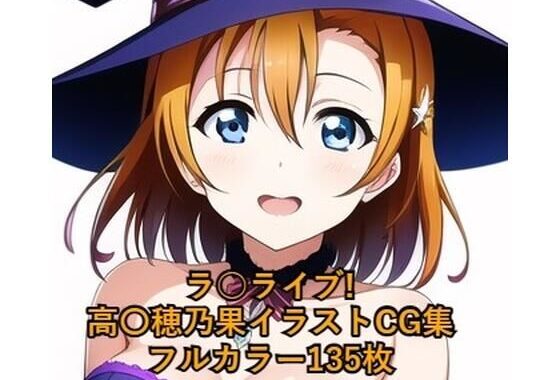 ラ○ライブ！CG集 高○穂乃果（魔女コス） R-18あり【無料エロ漫画】d_263187…無料で読む