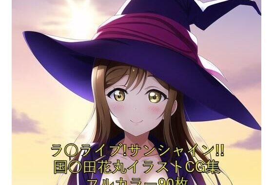 ラ○ライブ！サンシャイン！！CG集 国○田花丸（魔女コス） R-18あり【無料エロ漫画】d_263335…無料で読む