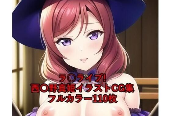 ラ○ライブ！CG集 西〇野真姫（魔女コス） R-18あり【無料エロ漫画】d_263651…割引クーポンで超お得に