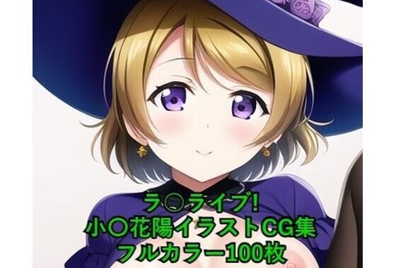 ラ○ライブ！CG集 小〇花陽（魔女コス） R-18あり【無料エロ漫画】d_263757…割引クーポンで超お得に