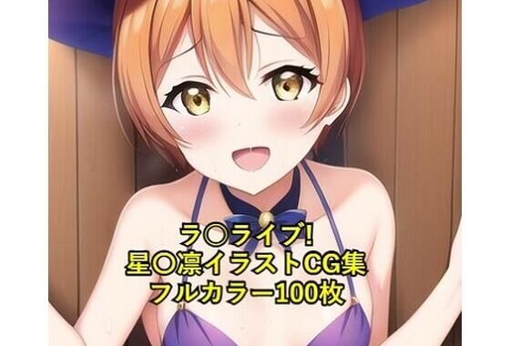 ラ○ライブ！CG集 星〇凛（魔女コス） R-18あり【無料エロ漫画】d_263911…初回クーポンあり