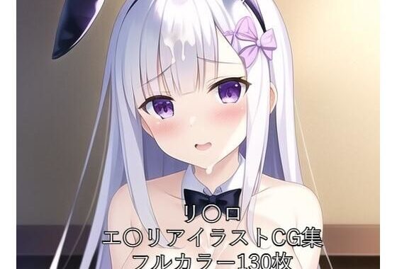 リ〇ロCG集 エ〇リア（バニーガール） R-18あり【無料エロ漫画】d_264177…実質無料
