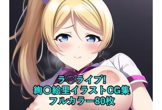 ラ○ライブ！CG集 絢〇絵里（ナース） R-18あり【無料エロ漫画】d_264181…割引クーポンで超お得に